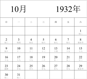 1932年日历